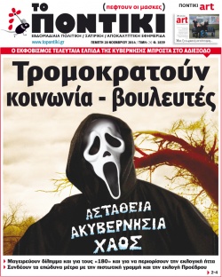 “Το Ποντίκι”: “Τρομοκρατούν κοινωνία-βουλευτές”