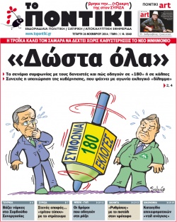 “Το Ποντίκι”: “Δώστα όλα”