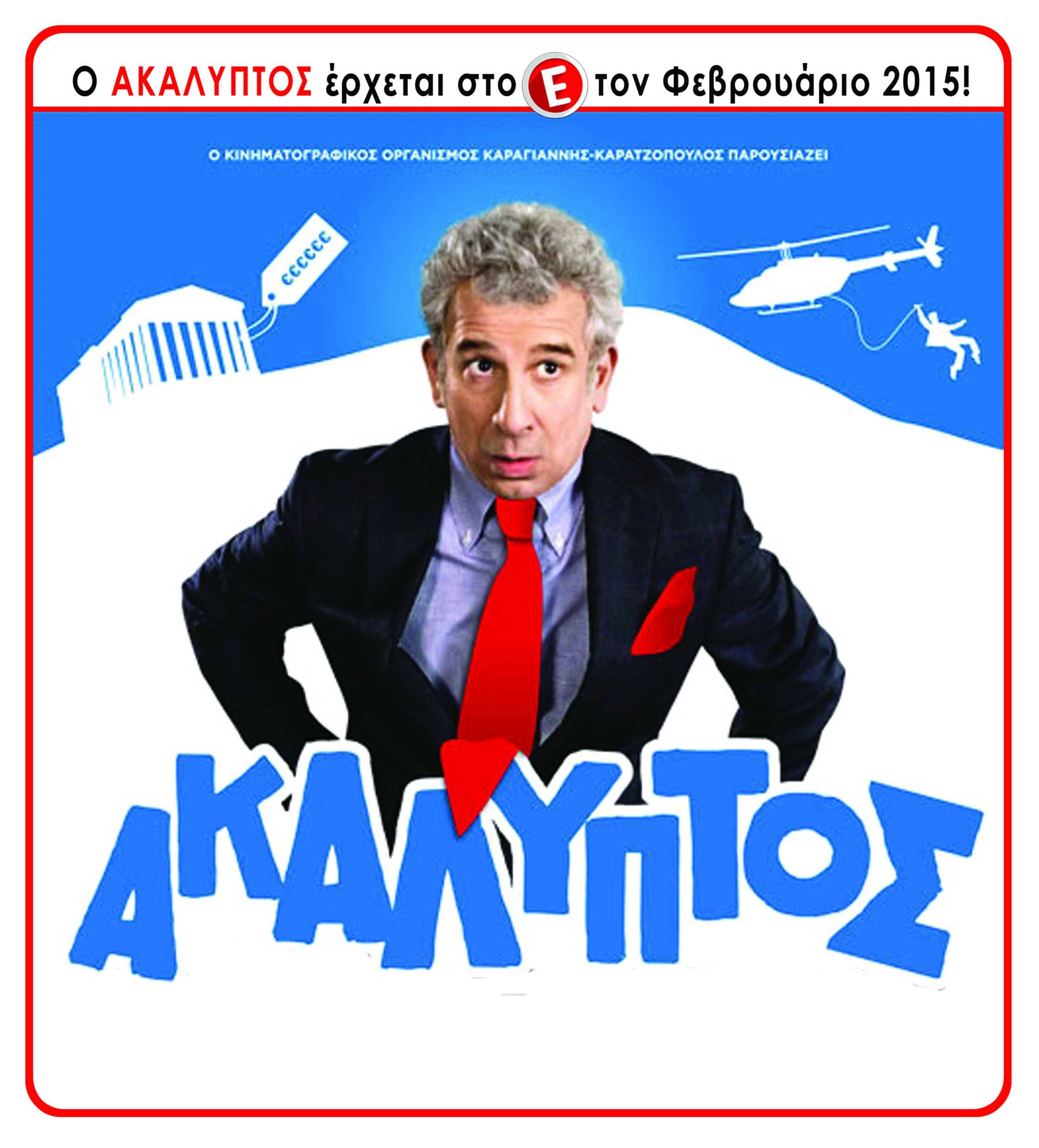 Ο “Ακάλυπτος” στο ETV