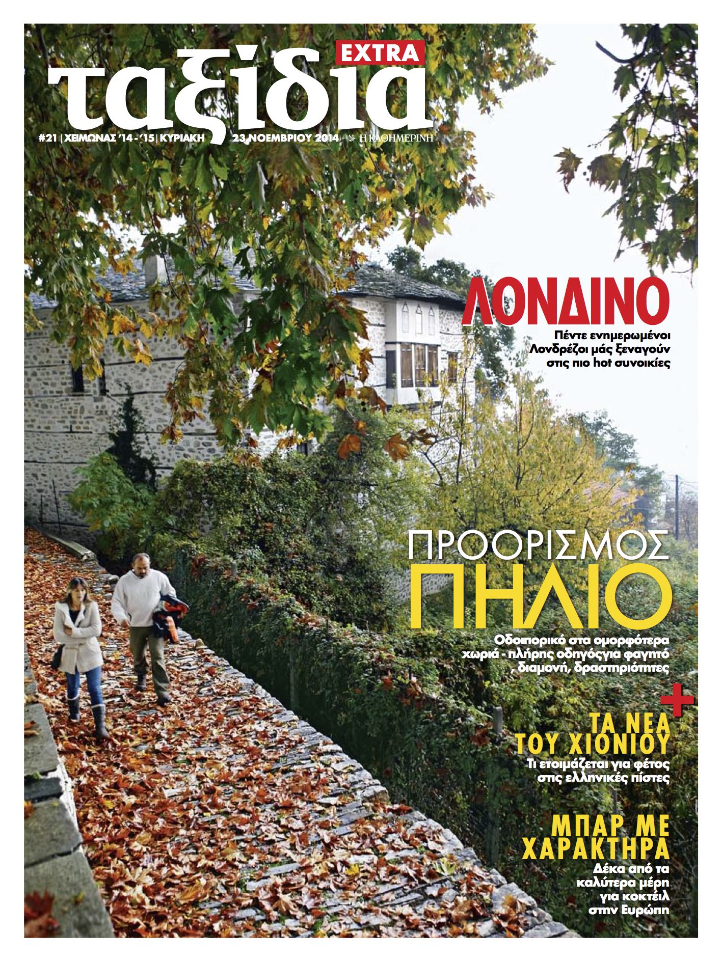 Οι προσφορές της “Καθημερινής” αυτή την Κυριακή
