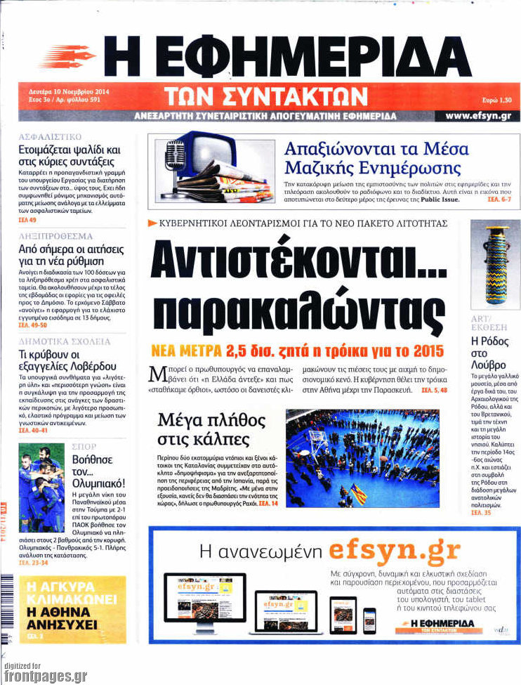 Public Issue για την «Εφ.Συν.»: Απαξιώνονται τα ΜΜΕ