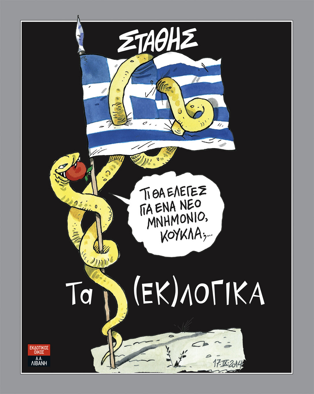 Τα «(εκ)λογικά» του Στάθη