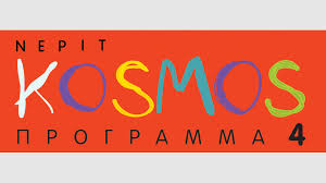 Ξεκινάει και το κυβερνητικό Kosmos