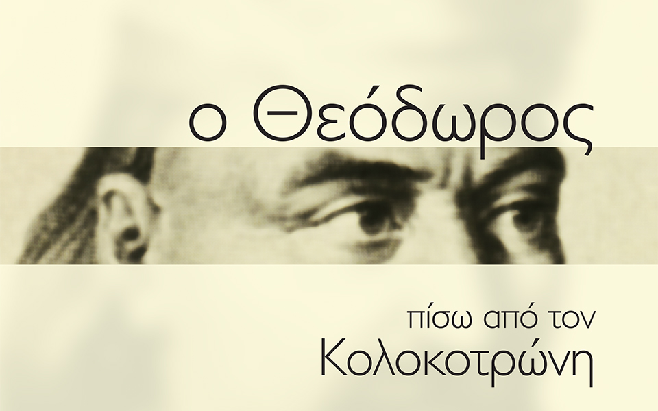 Κολοκοτρώνης και “Γαστρονόμος” στην “Καθημερινή” της Κυριακής