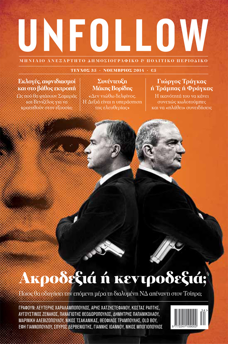 “UNFOLLOW”: Ακροδεξιά ή κεντροδεξιά;”