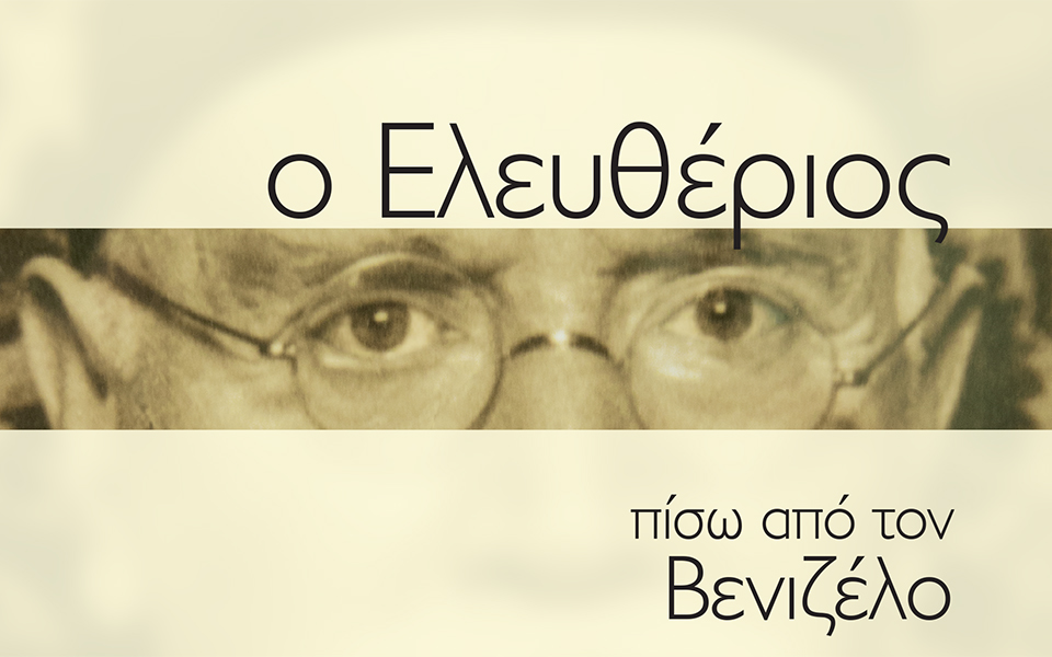 Βιβλίο για τον Ελ.Βενιζέλο στην “Καθημερινή” της Κυριακής