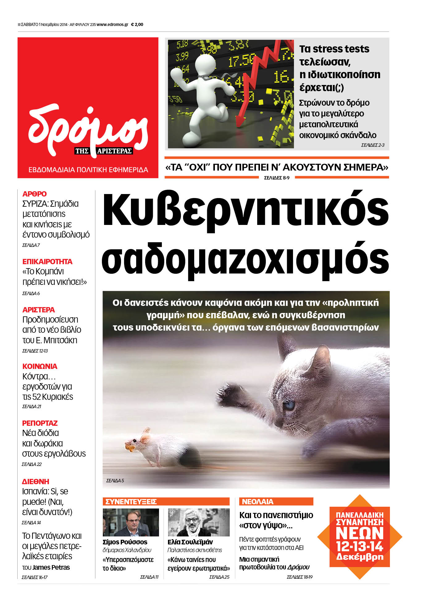 “Δρόμος”: “Κυβερνητικός σαδομαζοχισμός”