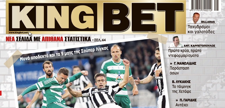 «KingBet» Παρασκευής, η καλύτερη στοιχηματική συνήθεια!
