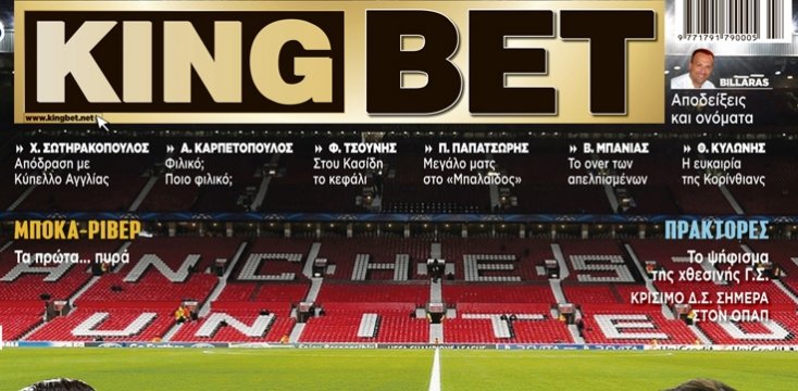 Κουπόνι με φιλικά και σπουδαία ματς, στην «King Bet» της Τρίτης!