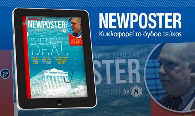NEWPOSTER: Κυκλοφόρησε το τεύχος Νοεμβρίου του πολιτικού περιοδικού για iPad