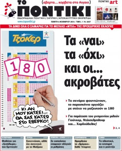 Πρόγραμμα αποπληρωμής των μισθών στο “Ποντίκι”