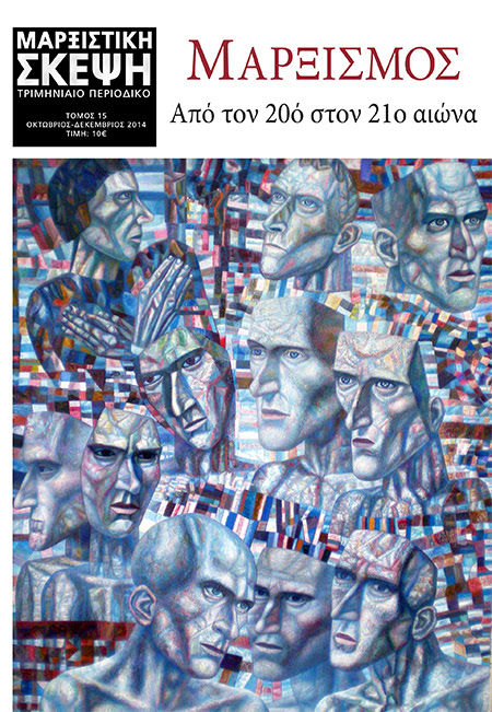 Κυκλοφορεί η “Μαρξιστική σκέψη”