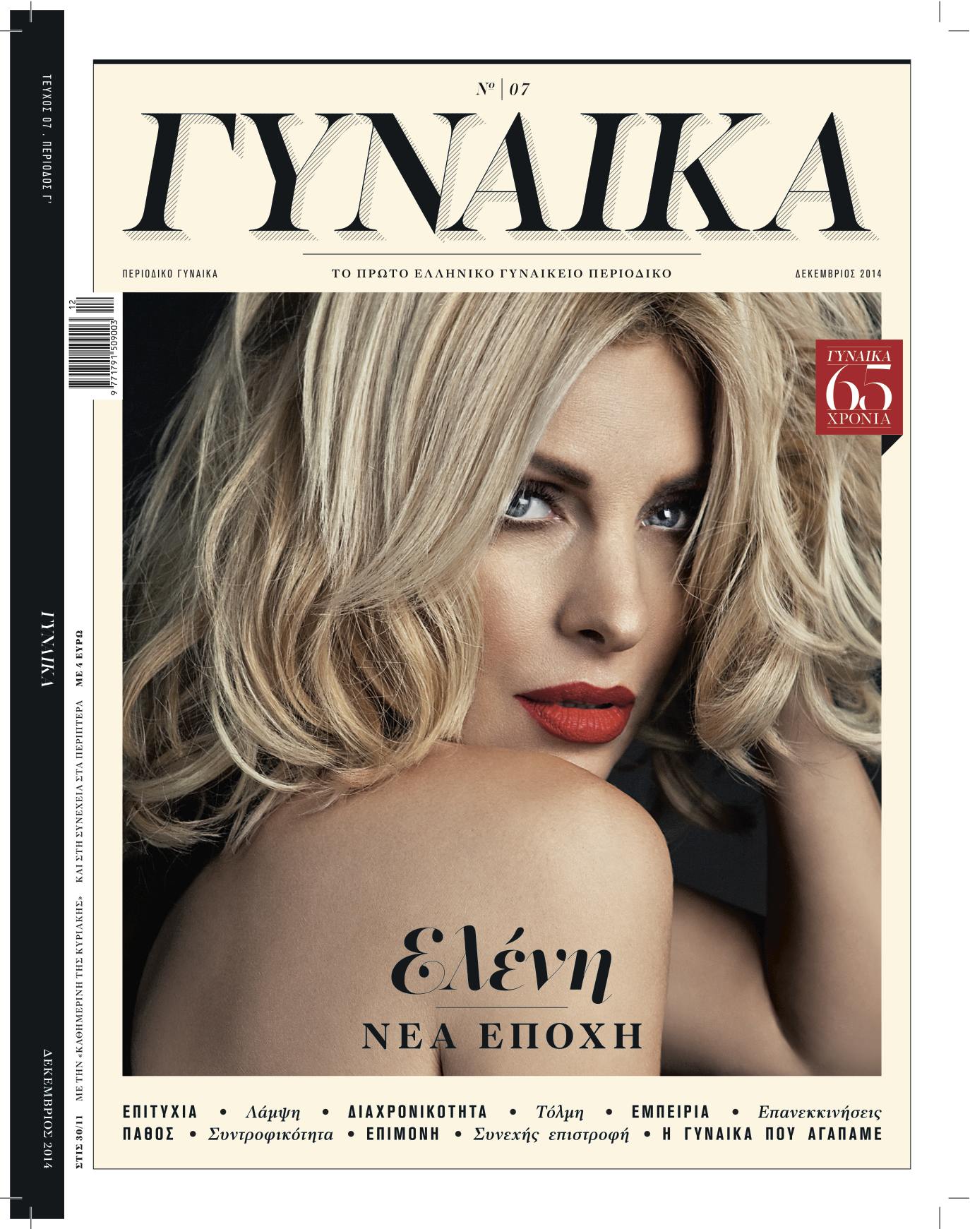 Η “Γυναίκα”  των 65 χρόνων και ο Α.Τερζόπουλος