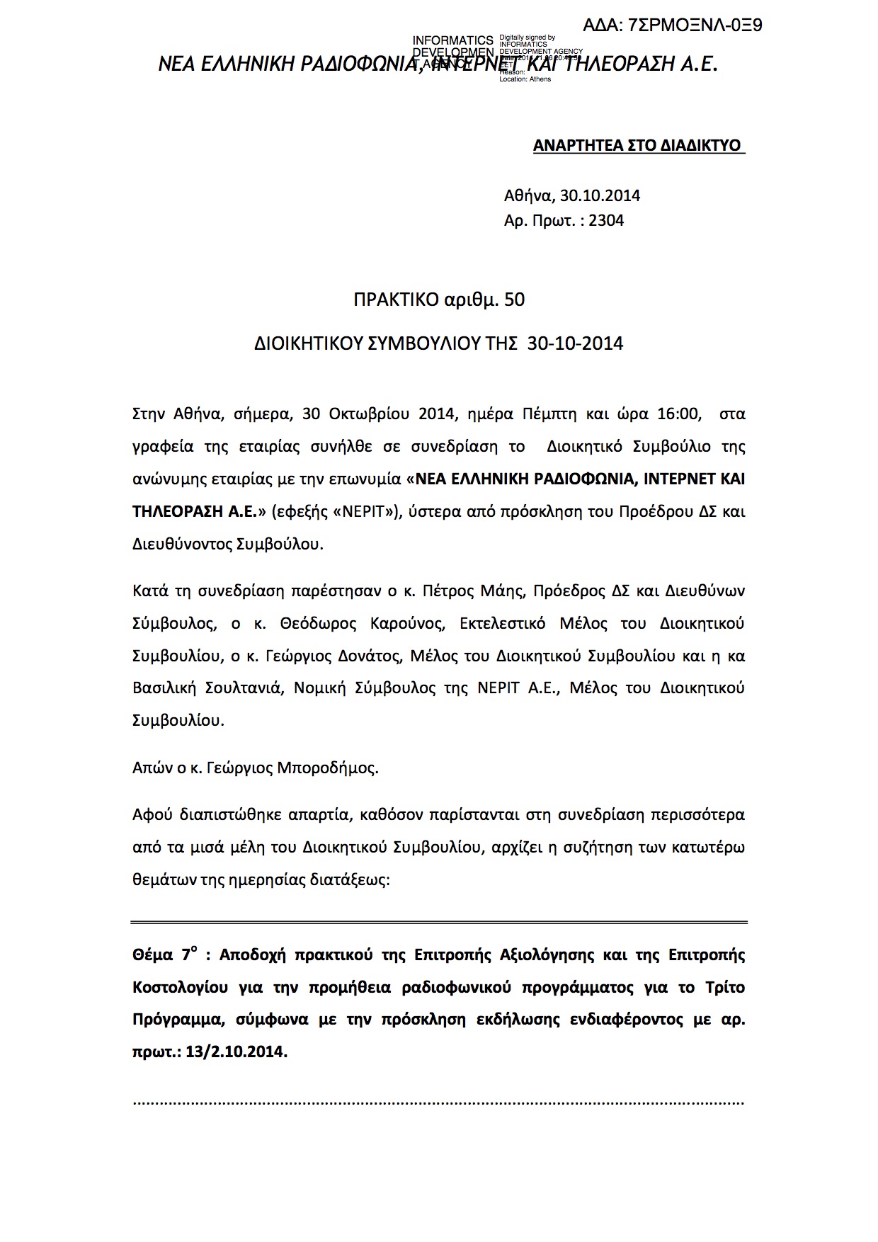 Ανανεώθηκε για …9 μήνες η σύμβαση ΝΕΡΙΤ-ΑΝΚ
