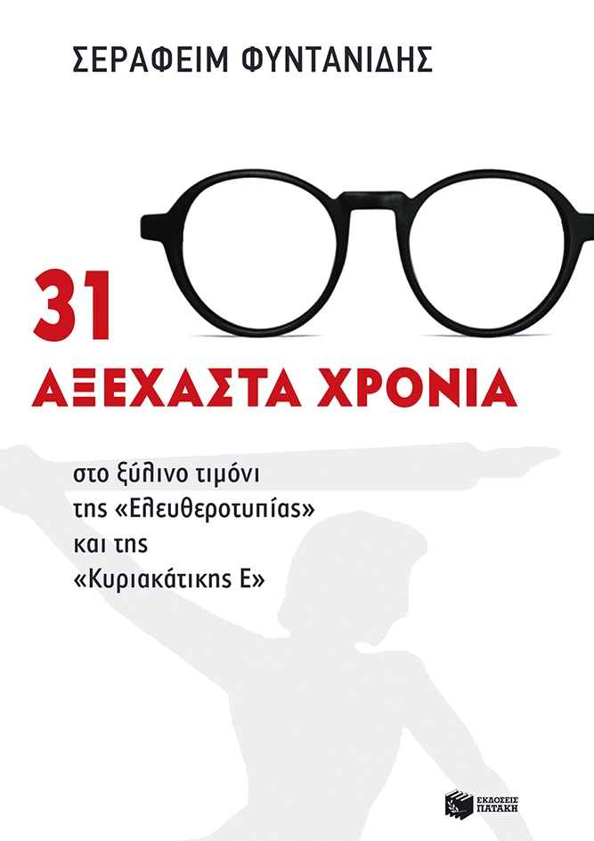 Βιβλία για ΔΟΛ και “Ελευθεροτυπία”