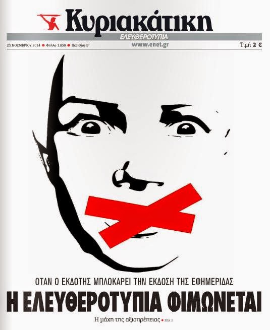 Εργαζόμενοι: Η “Ελευθεροτυπία” φιμώνεται