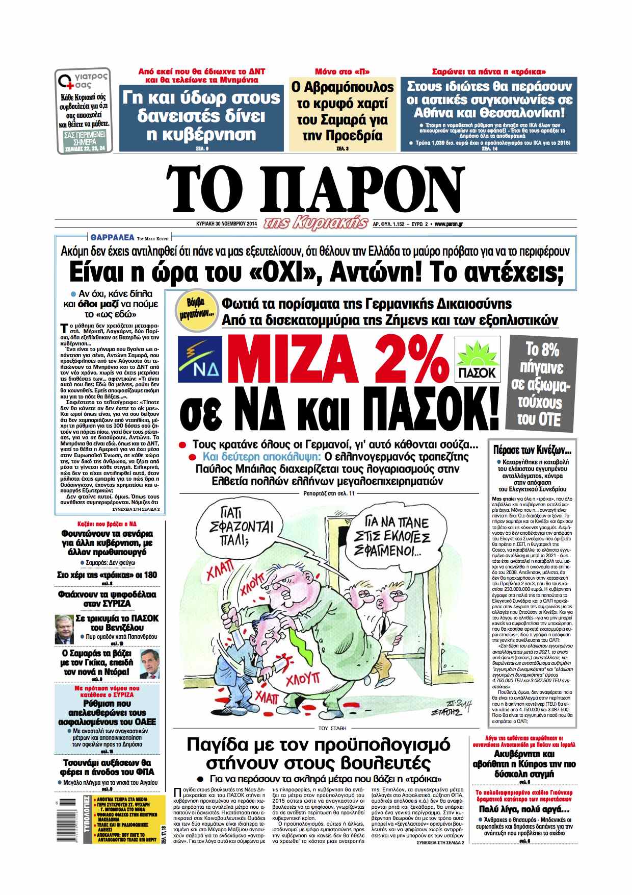“Το Παρόν”:Μίζα 2% σε ΝΔ και ΠΑΣΟΚ