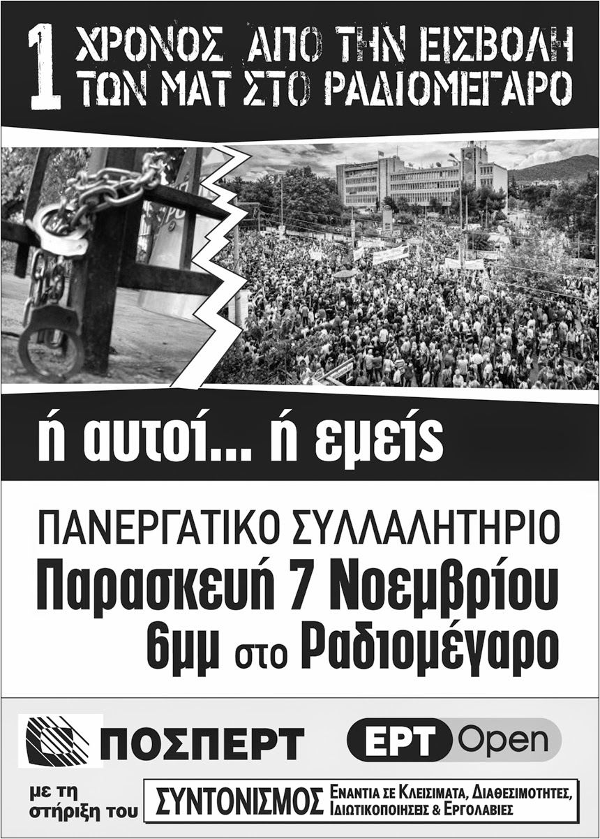 Η κυβέρνηση παραπαίει, η ΕΡΤ θα νικήσει