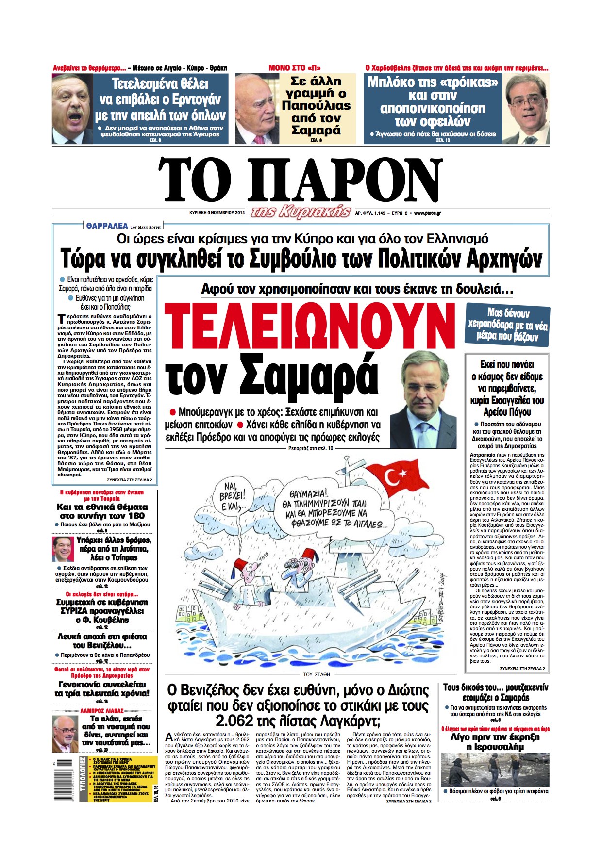 Στο “Π” αυτής της Κυριακής: “Τελειώνουν το Σαμαρά”