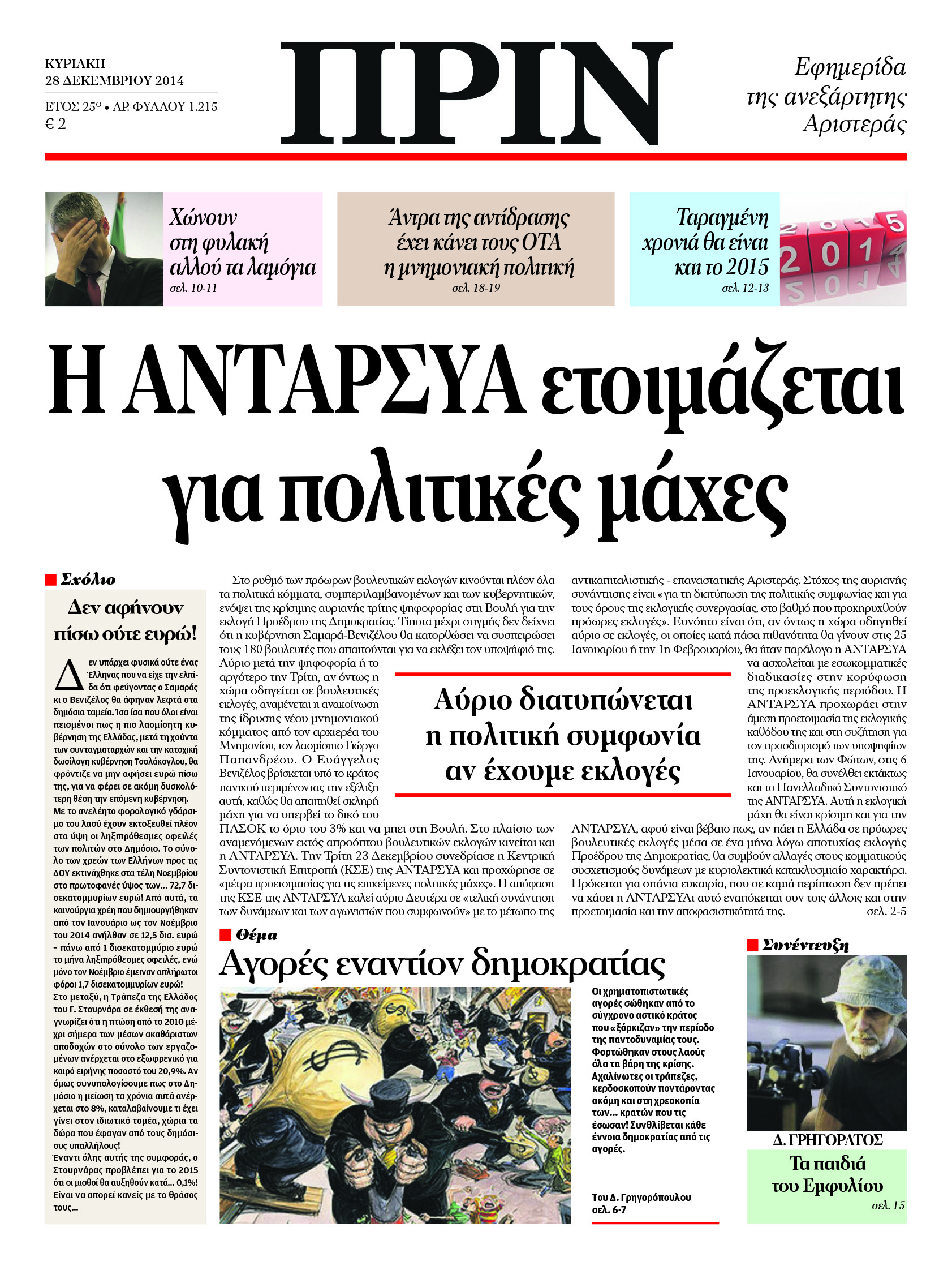Το πρωτοσέλιδο του “ΠΡΙΝ”