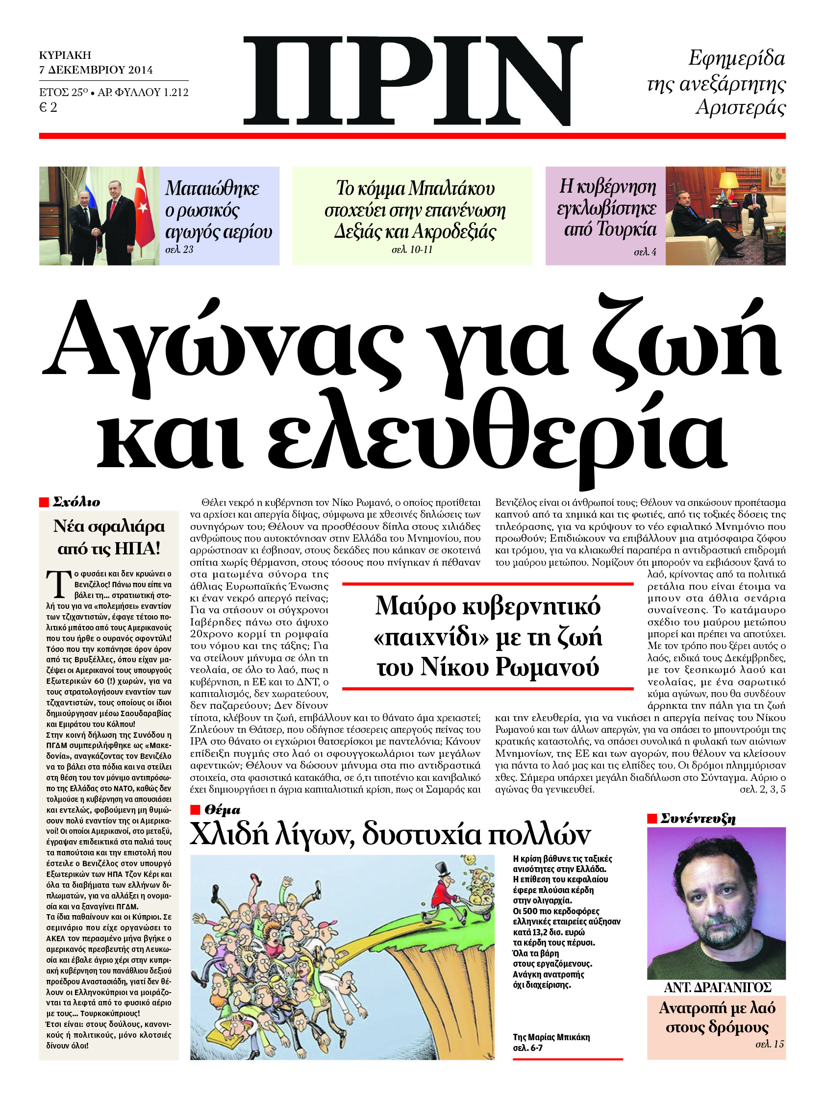 Tο πρωτοσέλιδο του “ΠΡΙΝ”
