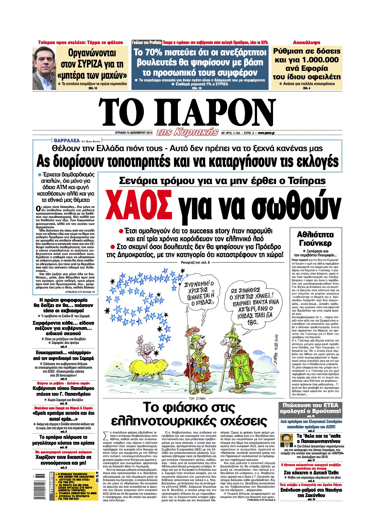 “Παρόν”: Χάος για να σωθούν”