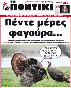 “Ποντίκι”: “Πέντε μέρες φαγούρα”