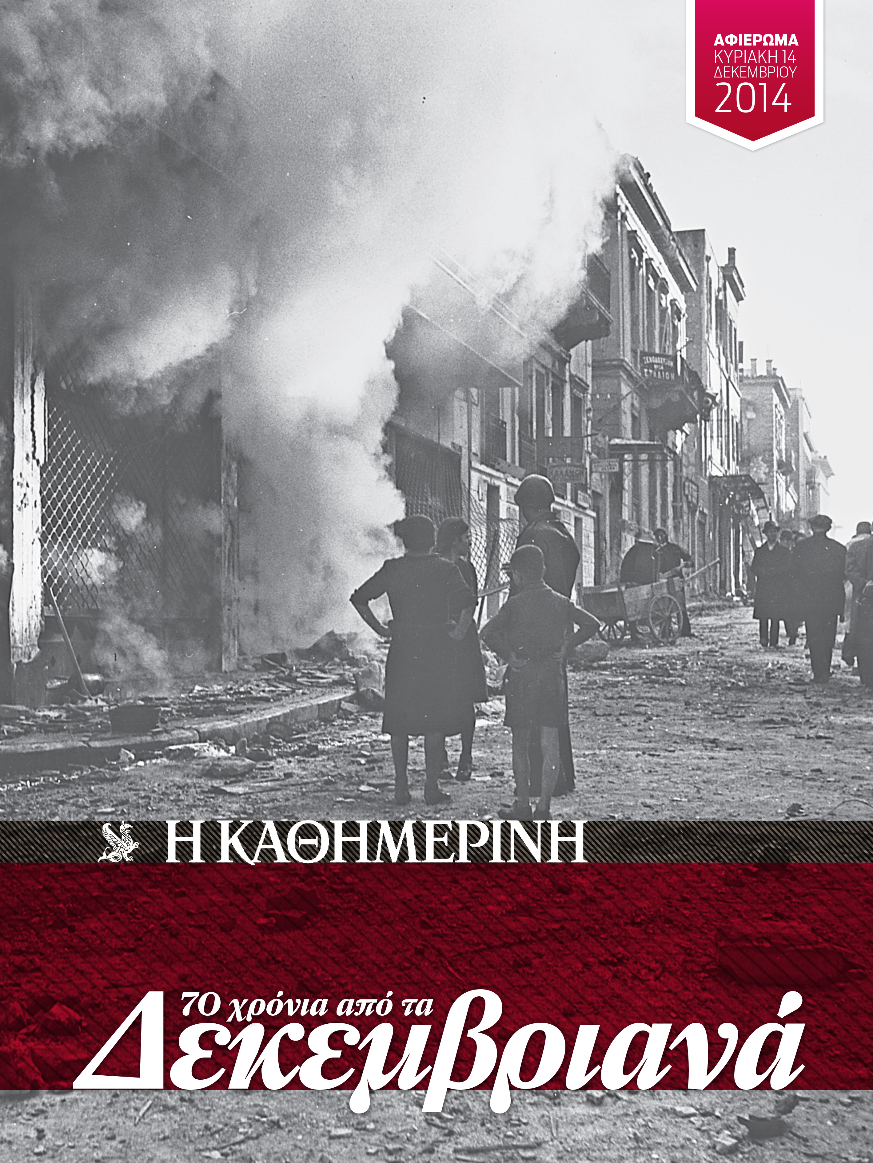 Έκδοση της “Καθημερινής” για τα 70 χρόνια από τα  Δεκεμβριανά