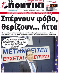 “Ποντίκι”: “Σπέρνουν φόβο, θερίζουν…ήττα