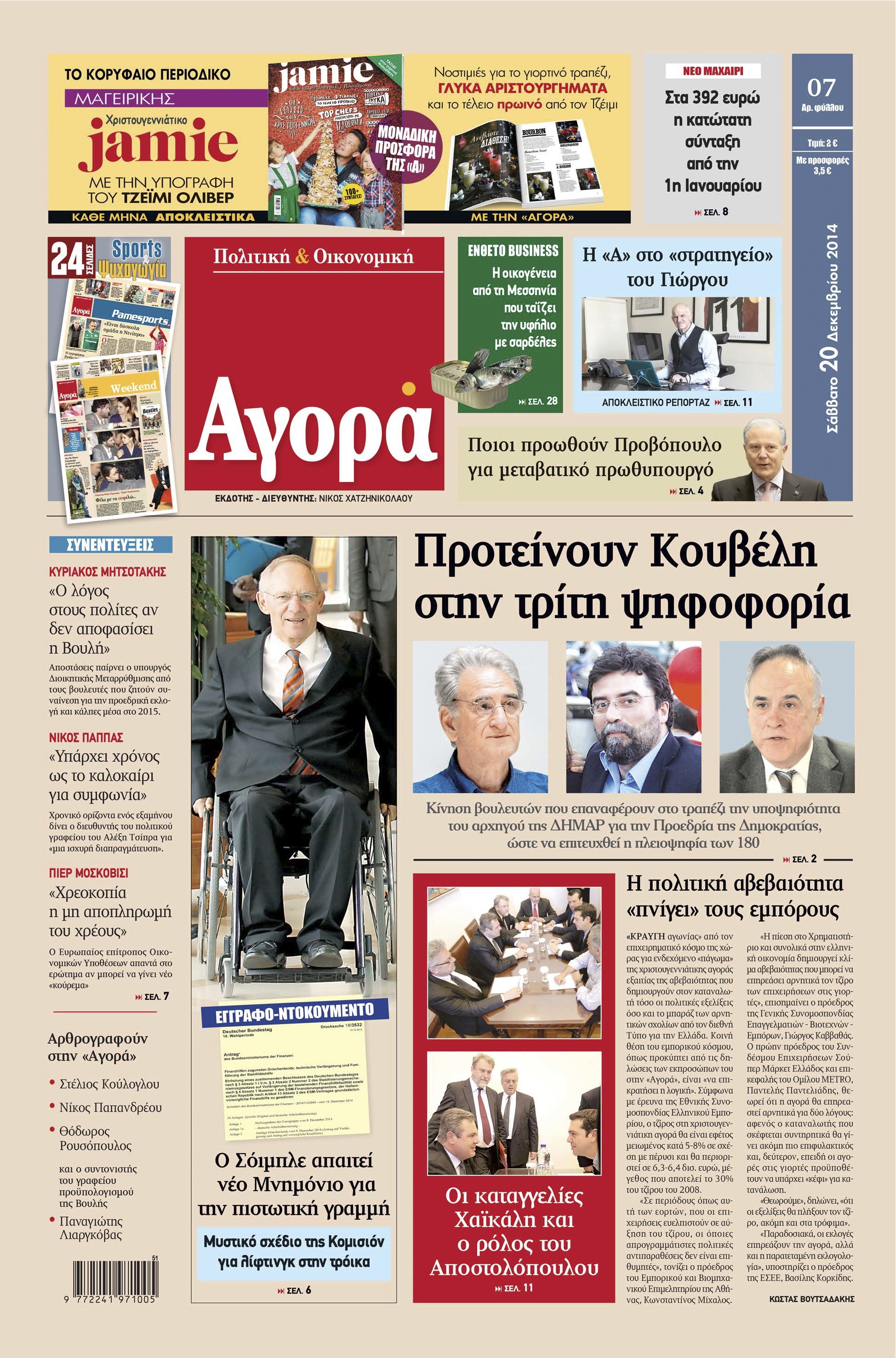 “Αγορά”:«Προτείνουν Κουβέλη στην τρίτη ψηφοφορία»