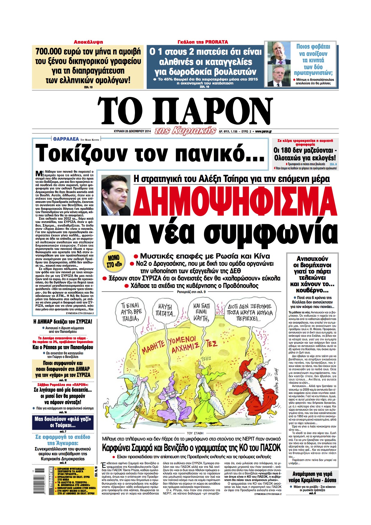 “Το Παρόν”: “Δημοψήφισμα για μια νέα συμφωνία”