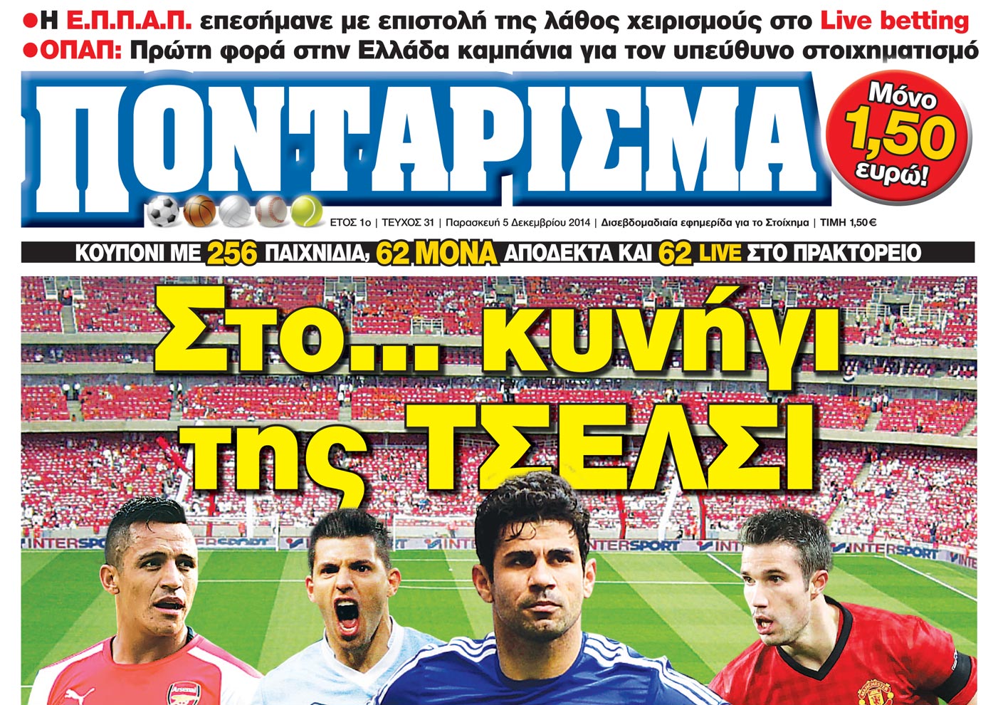 «Ποντάρισμα»: Στο… κυνήγι της ΤΣΕΛΣΙ