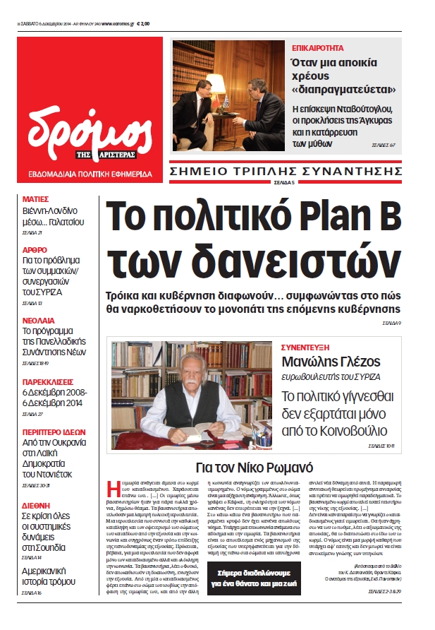 “Δρόμος”: “Το πολιτικό Plan B των δανειστών”