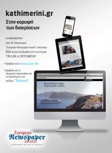 EUROPEAN NEWSPAPER AWARDS KATHIMERINH2 19x26 4