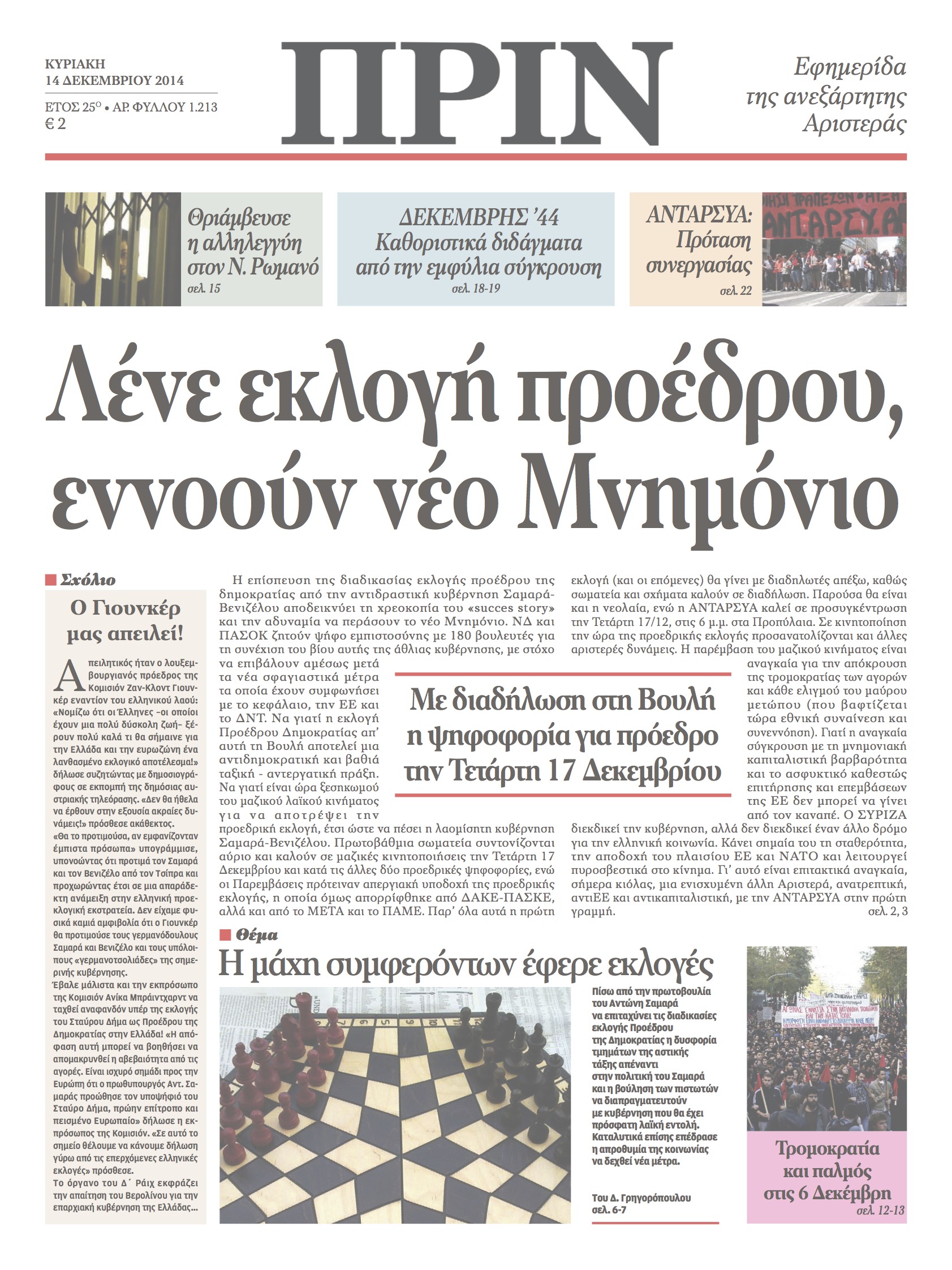 “ΠΡΙΝ”: Λένε εκλογή προέδρου, εννούν νέο Μνημόνιο