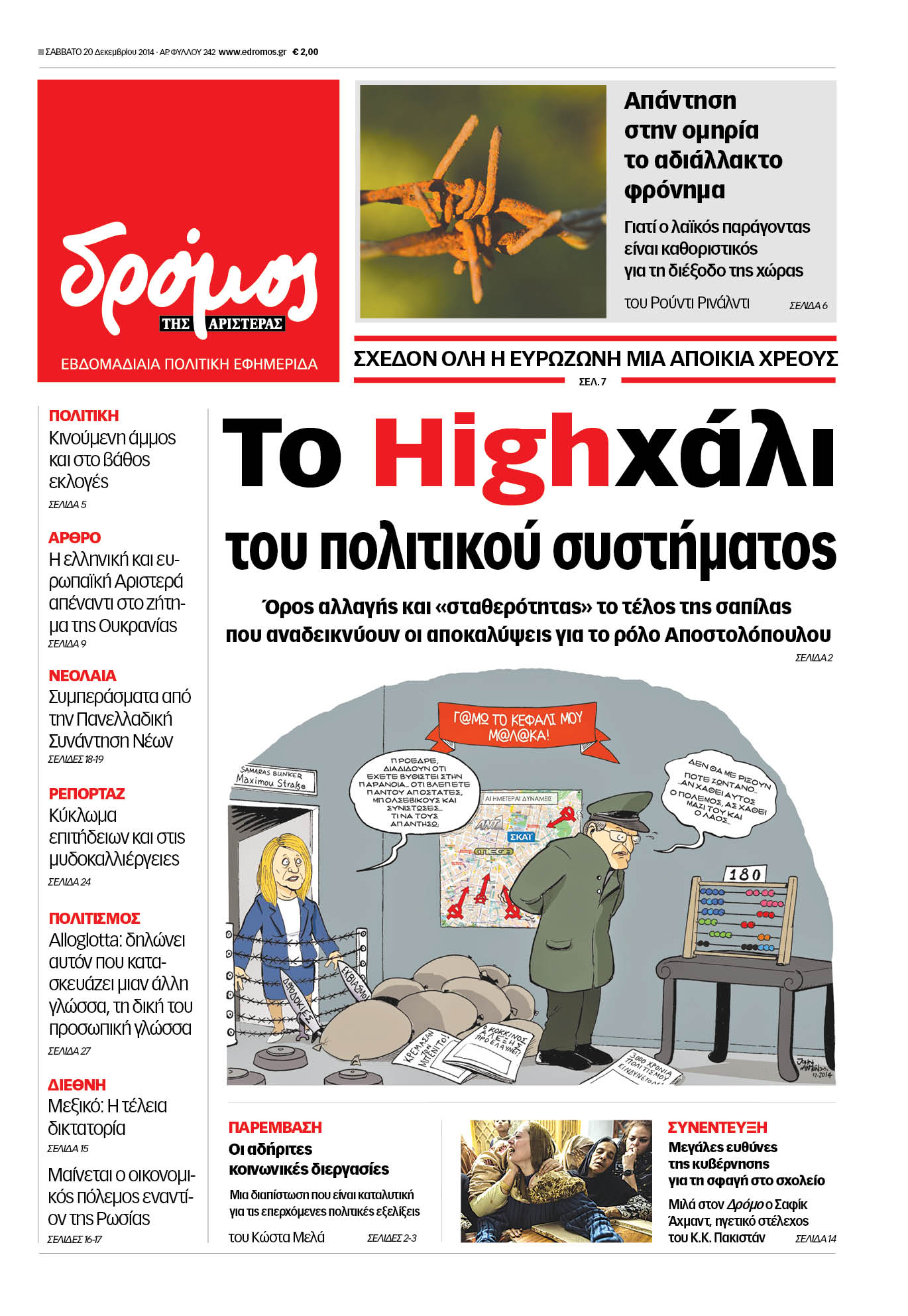 “Δρόμος”: “Το Highχάλι του πολιτικού συστήματος”