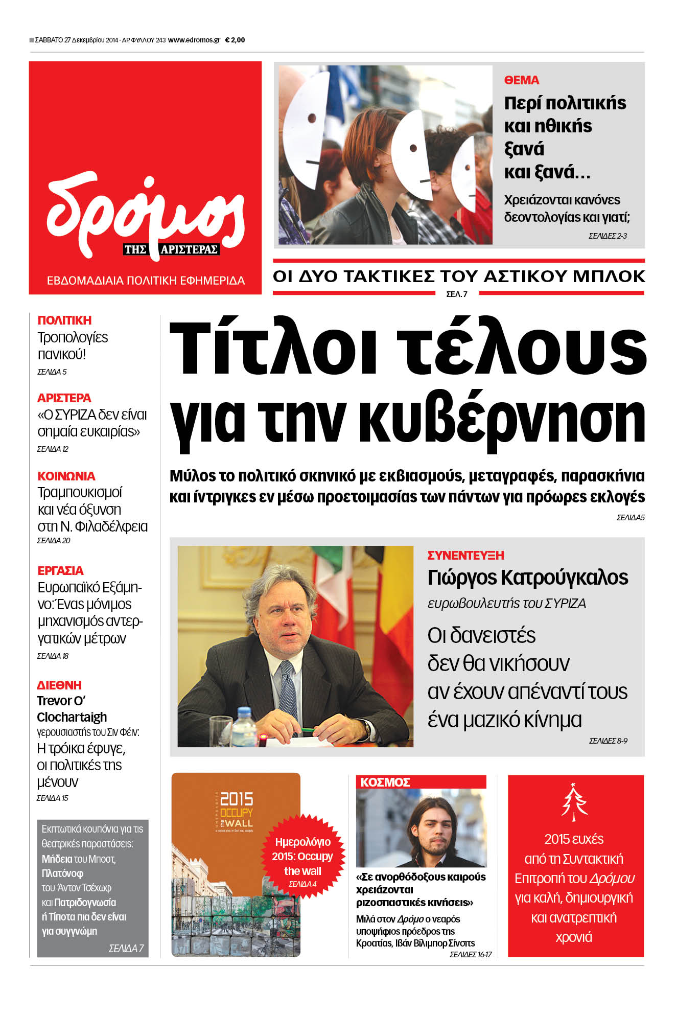 “Δρόμος”: “Τίτλοι τέλους για την κυβέρνηση”
