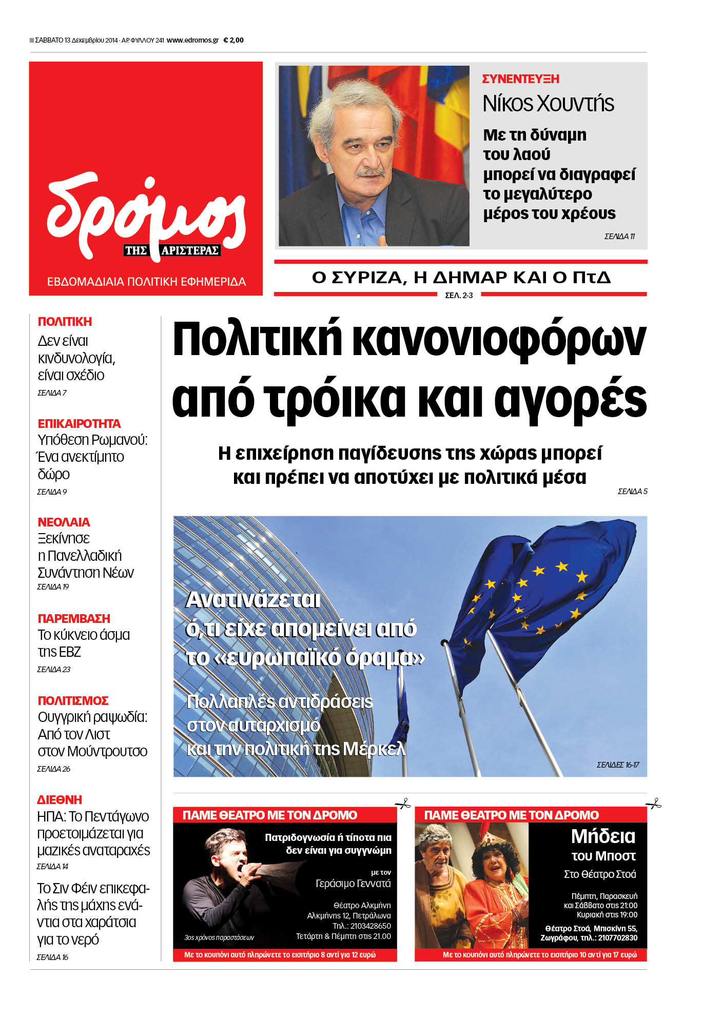“Δρόμος”: “Πολιτική κανονιοφόρων από τρόικα και αγορές”