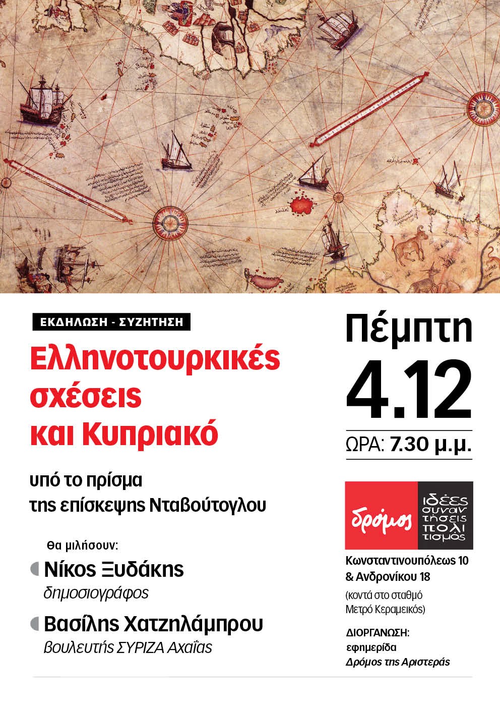 “Δρόμος”: “Ελληνοτουρκικές σχέσεις και Κυπριακό”