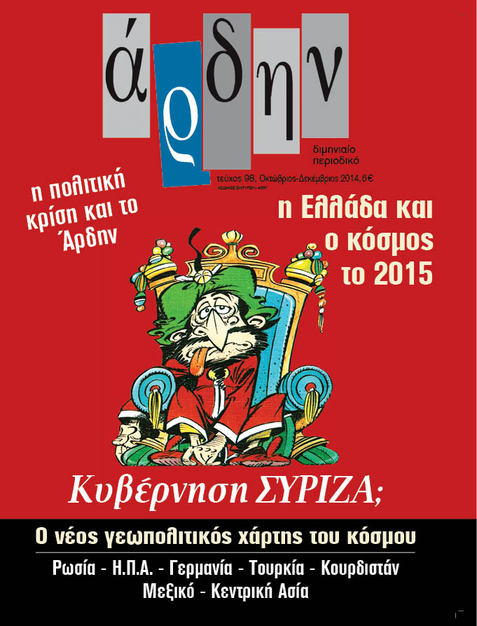 Το νέο “Άρδην” στα περίπτερα