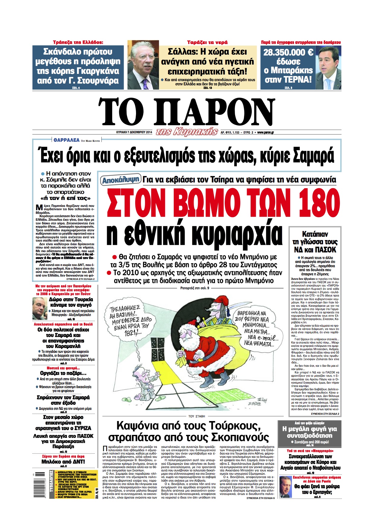 “Το Παρόν”: Στο βωμό των 180 η εθνική κυριαρχία