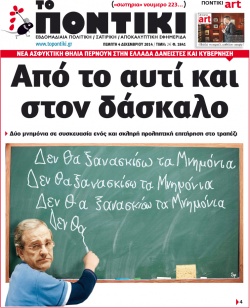 “Το Ποντίκι”: “Από το αυτί και στο δάσκαλο”