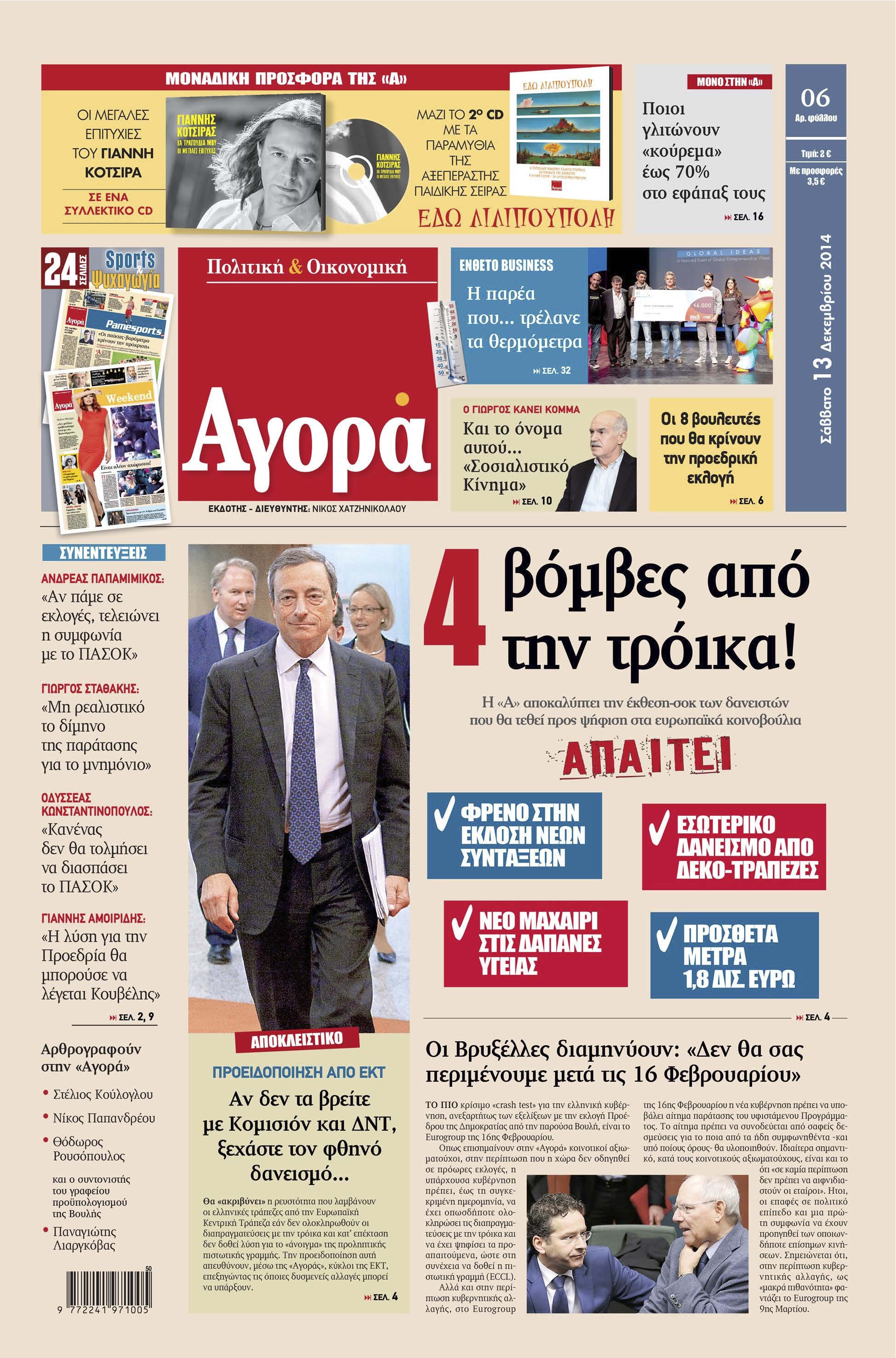 “Αγορά”: «4 βόμβες από την τρόικα!»