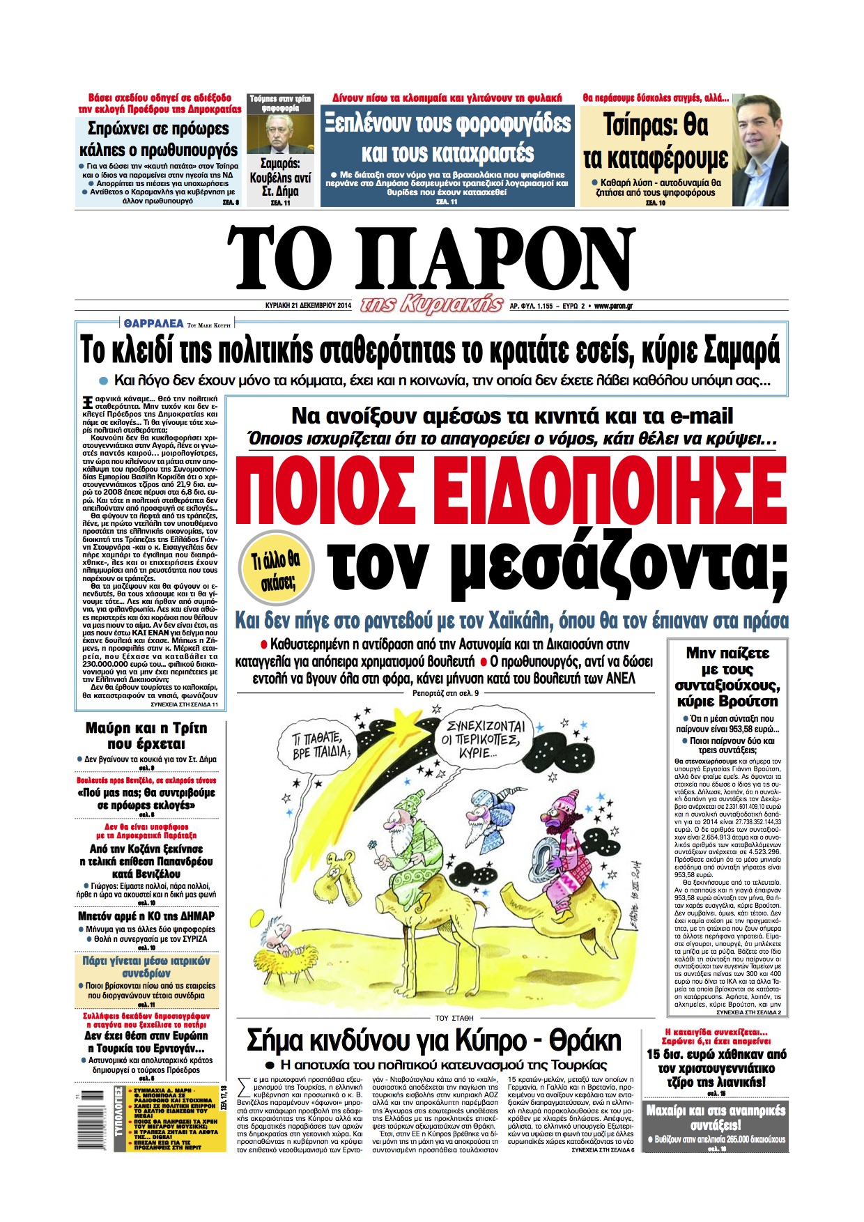 “Παρόν”: “Ποιος ειδοποίησε το μεσάζοντα;”