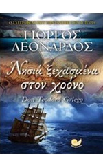 Ζωντανεύει την ιστορία ο Γιώργος Λεονάρδος