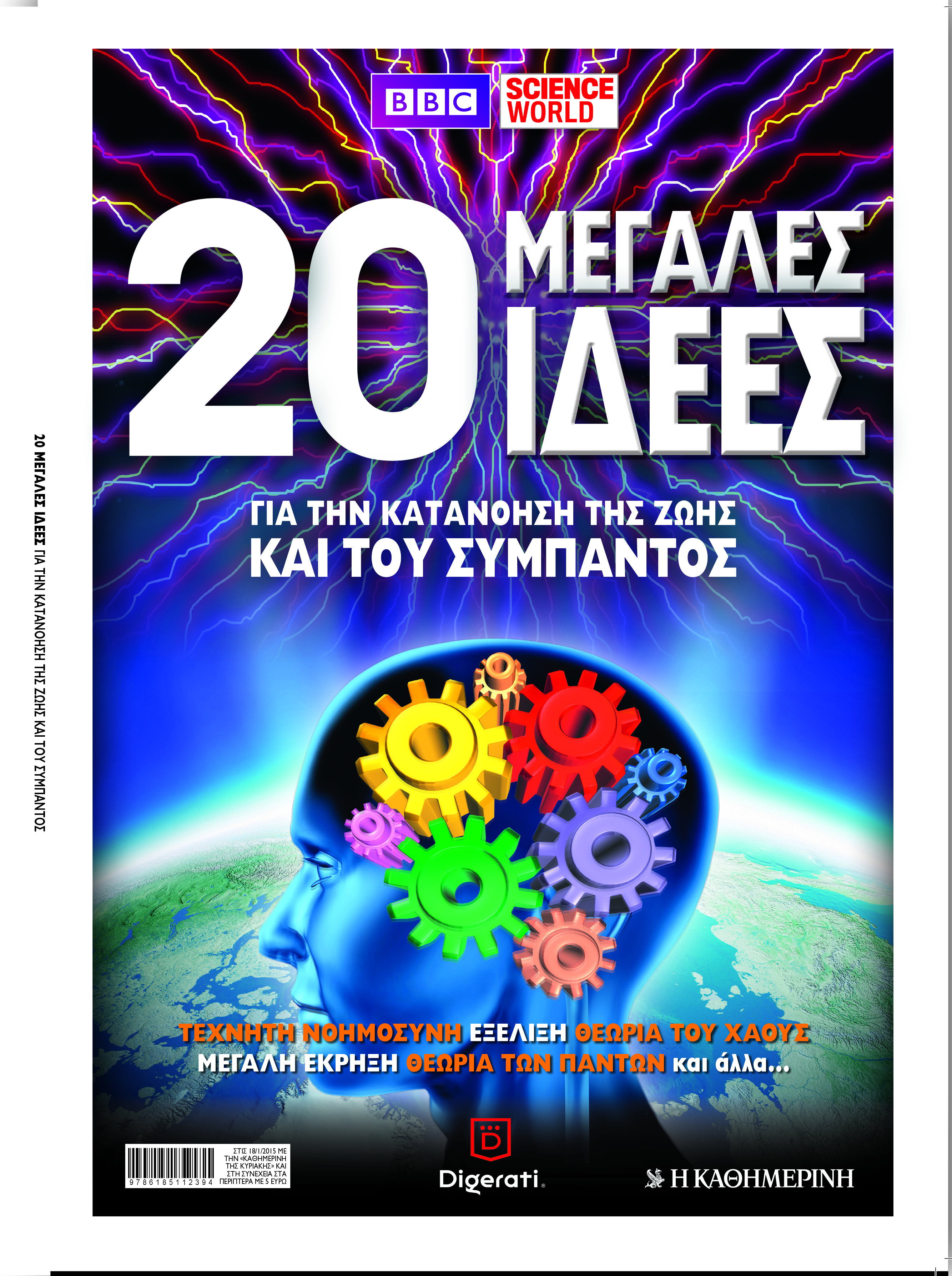 “Οι 20 μεγάλες ιδέες” με την “Καθημερινή”