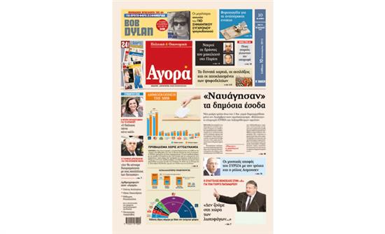 H «Αγορά» που κυκλοφορεί αυτό το Σάββατο