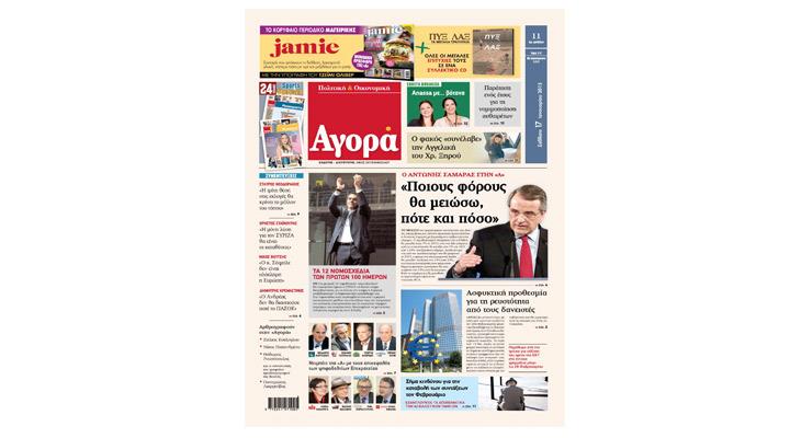 H «Αγορά» που κυκλοφορεί αυτό το Σάββατο