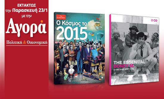 Η έκδοση του “Economist” για το 2015 μαζί με την “Αγορά”