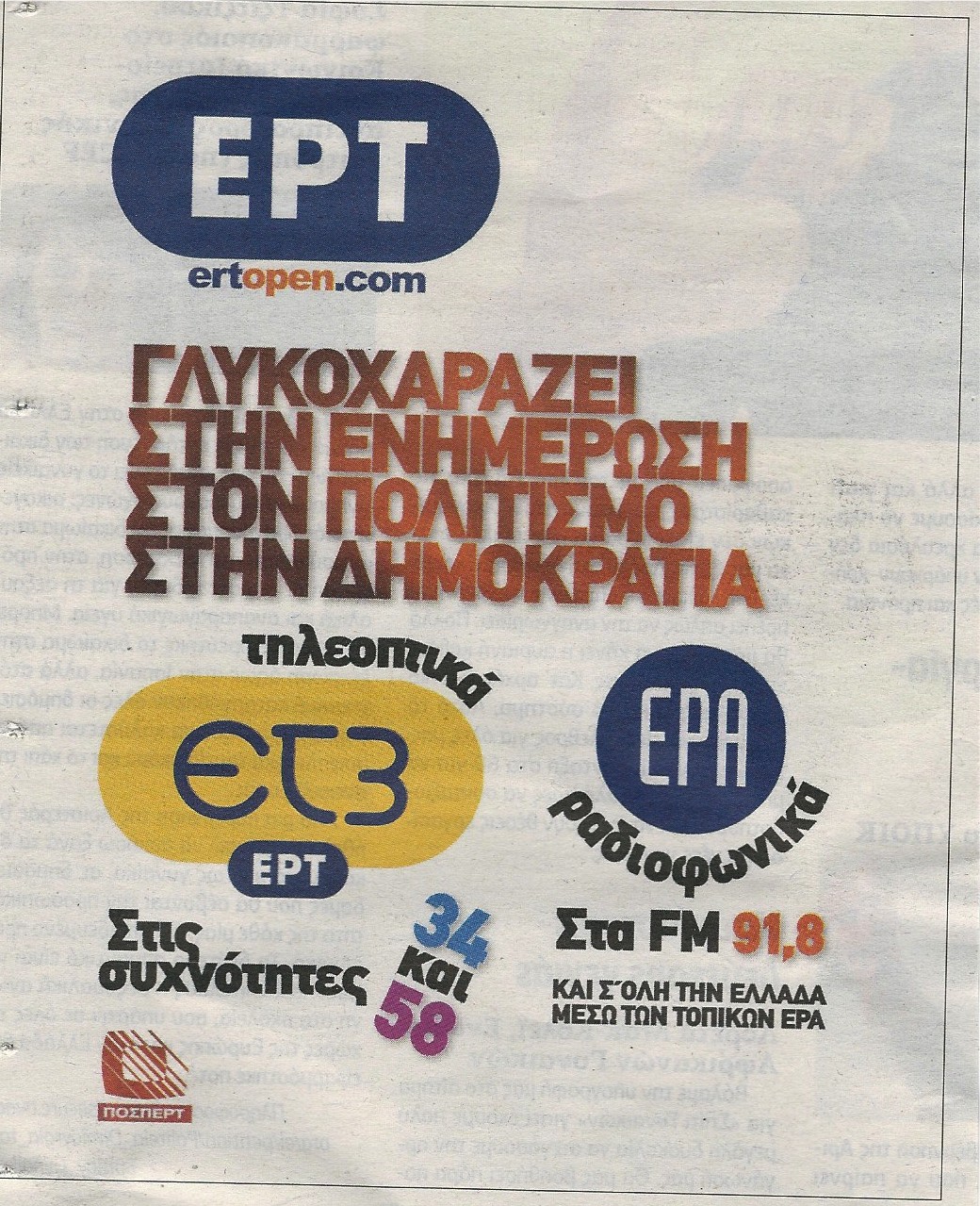 Οι εργαζόμενοι της ΕΡΤ περιμένουν